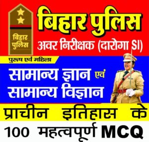 बिहार दरोगा SI प्राचीन इतिहास प्रश्न