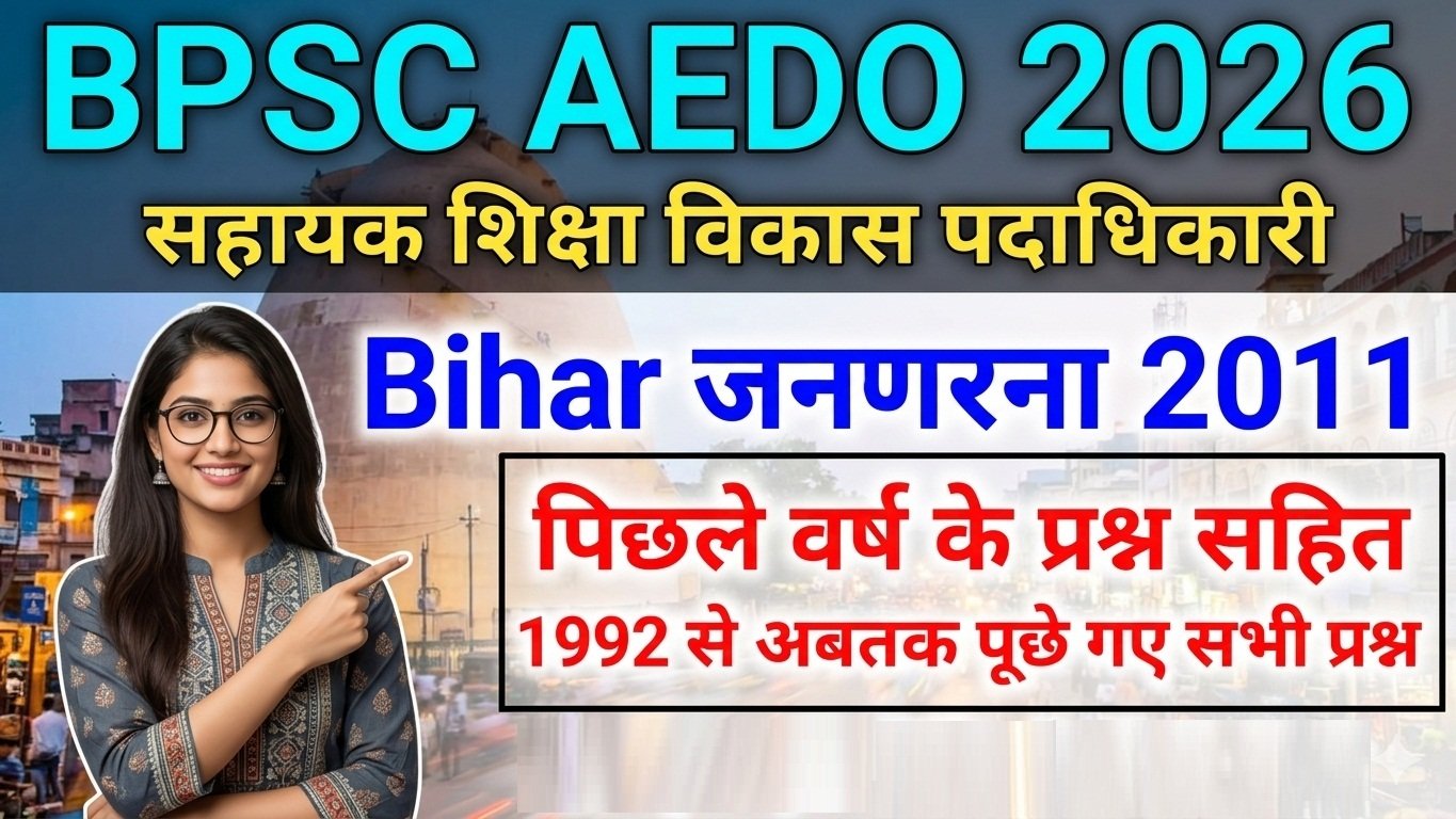 BPSC AEDO 2026 के लिए बिहार 2011